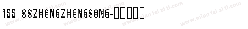 155 SSZhongZhengSong字体转换